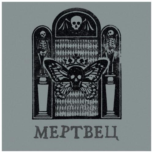 Вячеслав Бутусов, Орден Славы - Мертвец