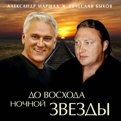Связь по проводам - Вячеслав Быков