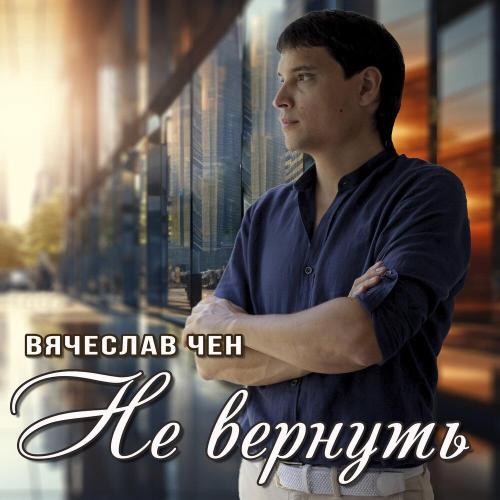 Не вернуть - Вячеслав ЧЕН