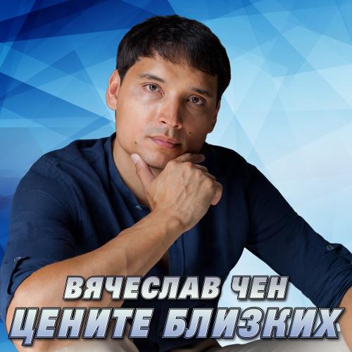 Цените близких - Вячеслав Чен