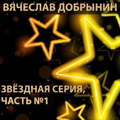 День последний наш - Вячеслав Добрынин