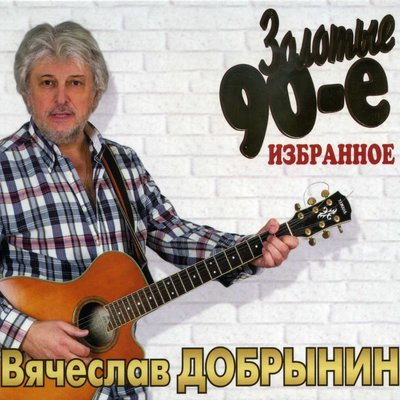 Не обижай меня, судьба - Вячеслав Добрынин
