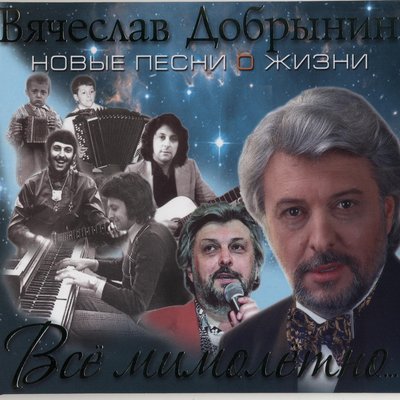 Придумал я тебя - Вячеслав Добрынин