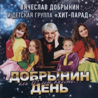 Робинзон - Вячеслав Добрынин