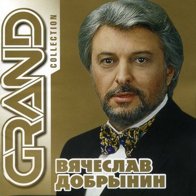 Серенада - Вячеслав Добрынин