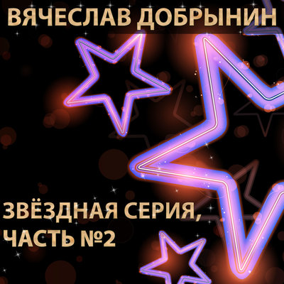 Сорок лет - Вячеслав Добрынин