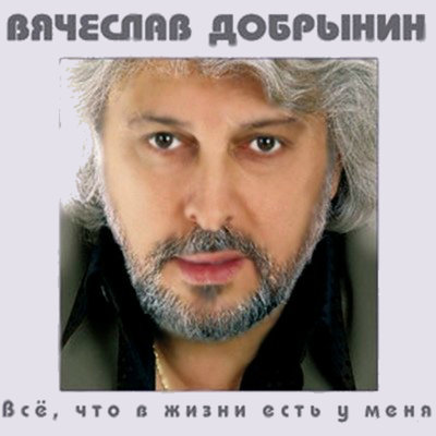 Так вот какая ты! - Вячеслав Добрынин