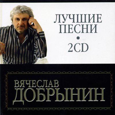 Ягода - малина - Вячеслав Добрынин