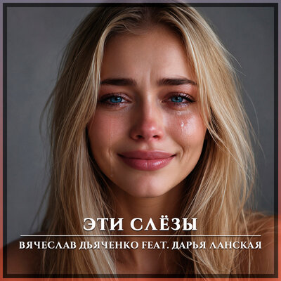 Эти слёзы - Вячеслав Дьяченко, Дарья Ланская