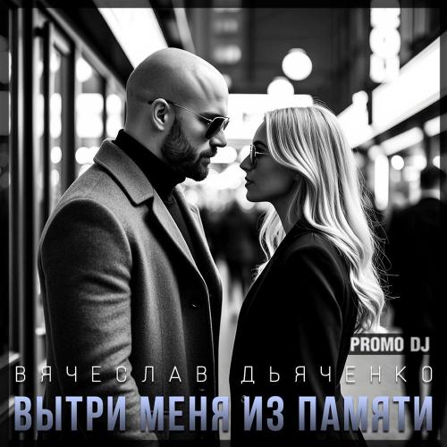 Вячеслав Дьяченко - Вытри меня из памяти
