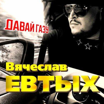Вячеслав Евтых - Давай газу
