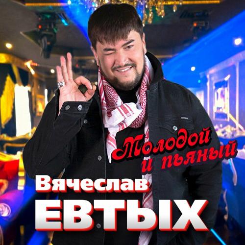 Вячеслав Евтых - Молодой И Пьяный
