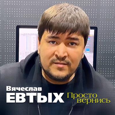 Вячеслав Евтых - Просто вернись