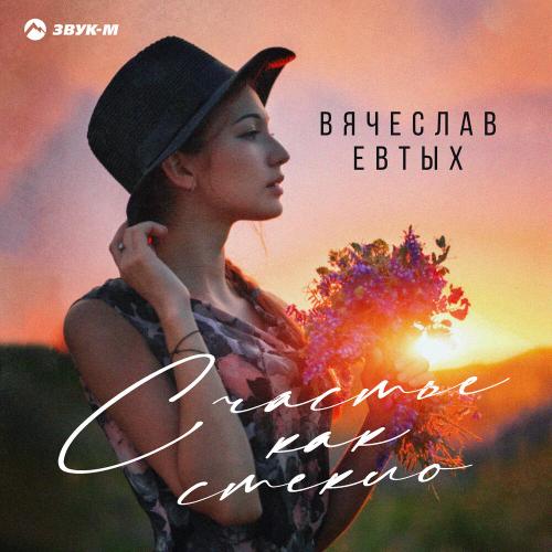 Вячеслав Евтых - Счастье Как Стекло