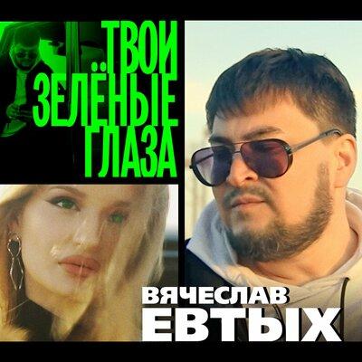 Вячеслав Евтых - Твои Зелёные Глаза