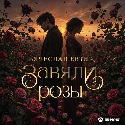 Вячеслав Евтых - Завяли розы