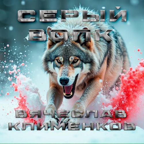 Вячеслав Клименков - Серый волк