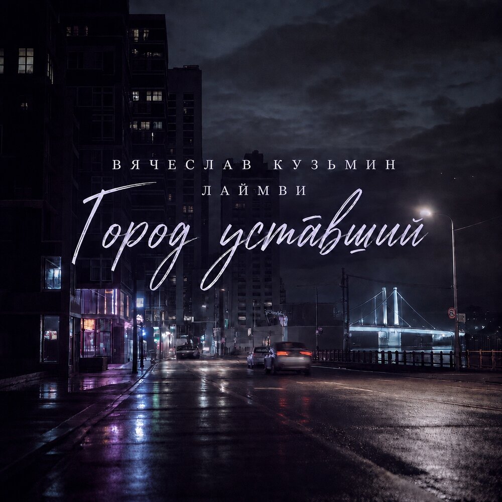 Город уставший - Вячеслав Кузьмин, ЛаймВи