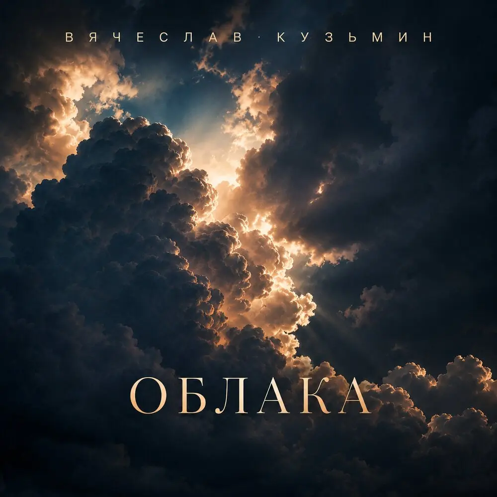 Облака - Вячеслав Кузьмин