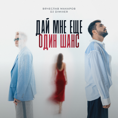 Вячеслав Макаров, DJ DimixeR - Дай мне еще один шанс