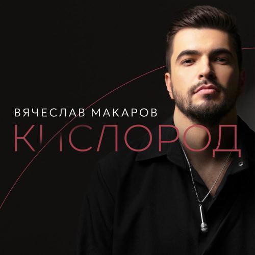 Вячеслав Макаров - Кислород