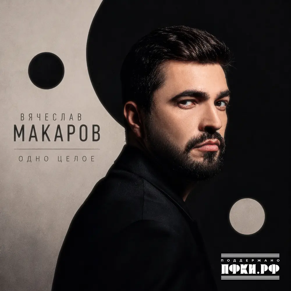 Одно целое - Вячеслав Макаров
