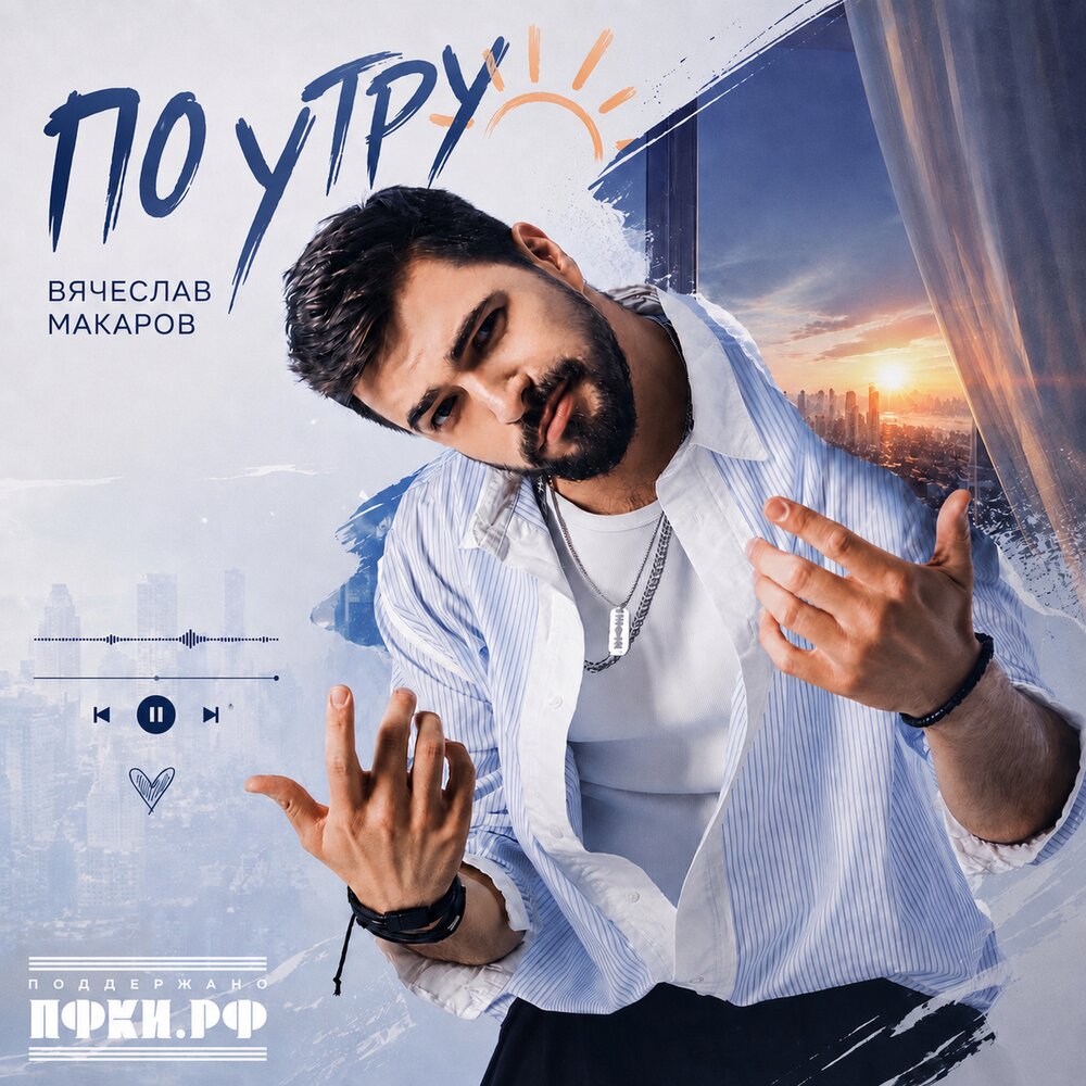 По утру - Вячеслав Макаров
