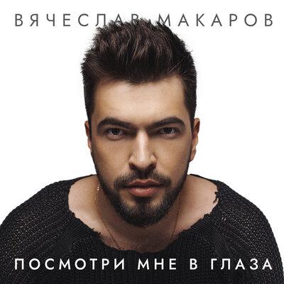 Посмотри Мне в Глаза - Вячеслав Макаров