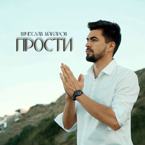 Вячеслав Макаров - Прости