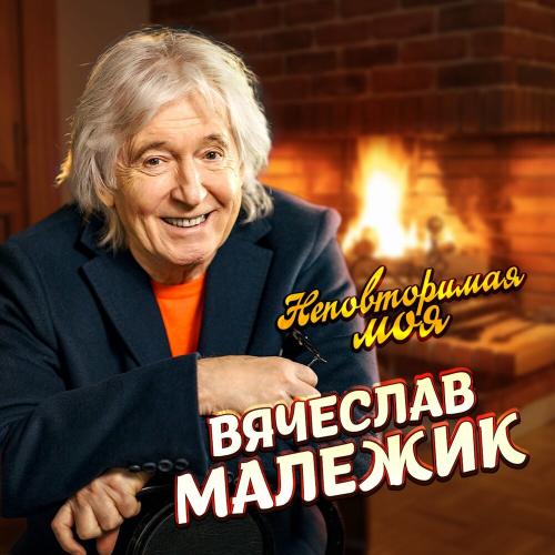 Вячеслав Малежик - Неповторимая моя