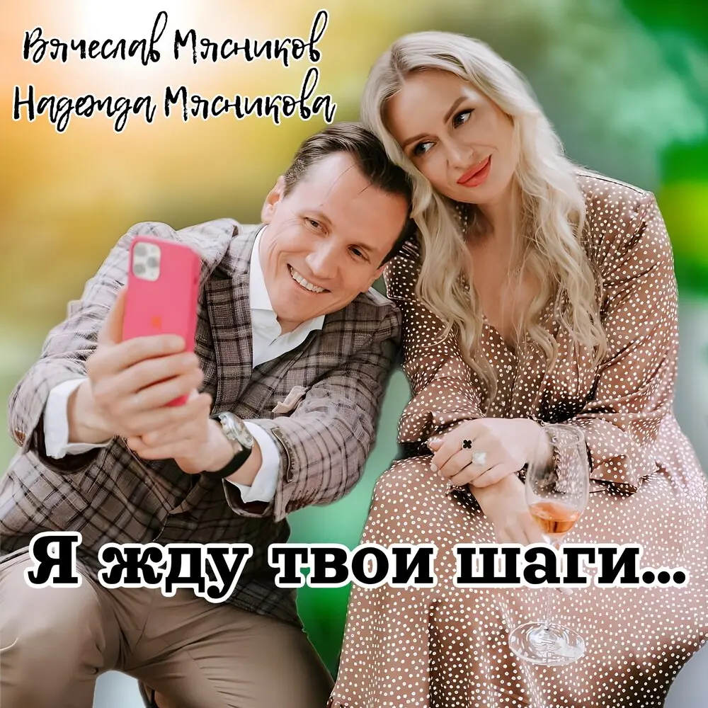 Я жду твои шаги - Вячеслав Мясников, Надежда Мясникова