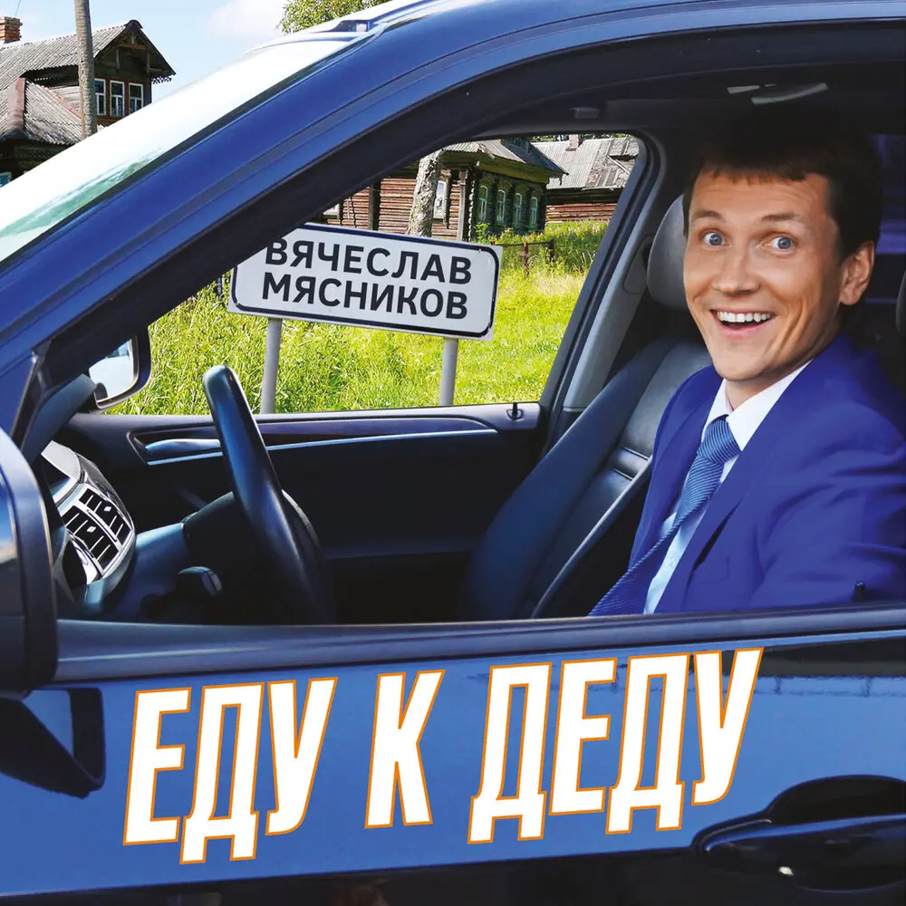 По-Братски - Вячеслав Мясников