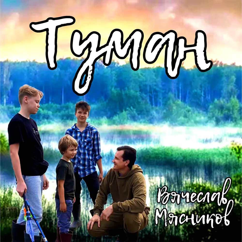 Туман - Вячеслав Мясников