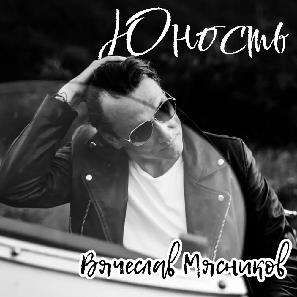 Юность - Вячеслав Мясников