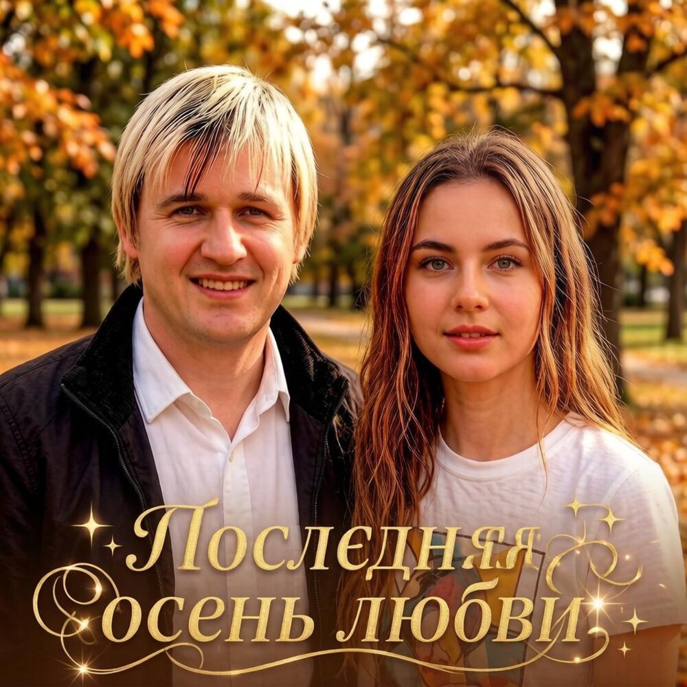 ПОСЛЕДНЯЯ ОСЕНЬ ЛЮБВИ - Вячеслав Сидоренко, Бесконечность