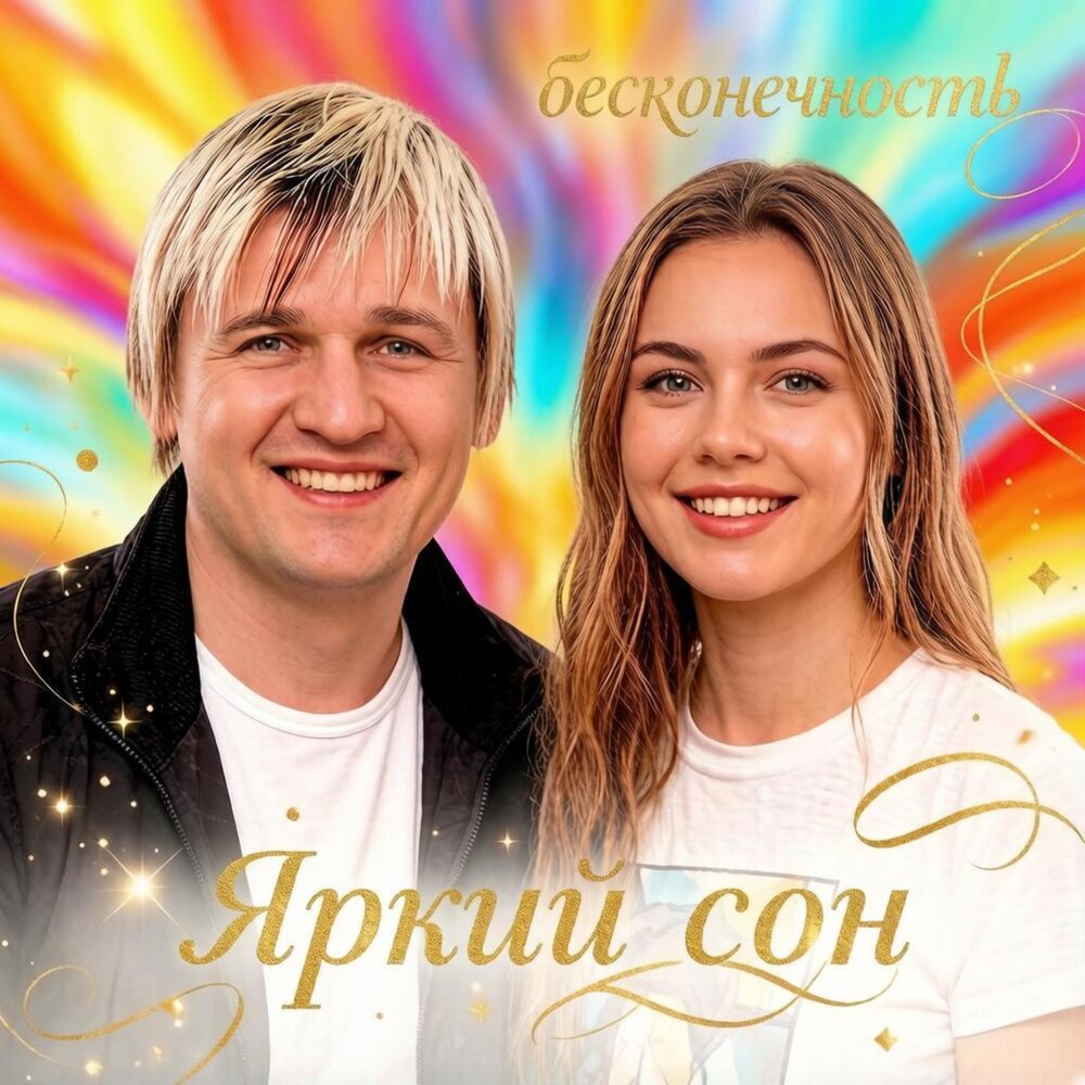 ЯРКИЙ СОН - Вячеслав Сидоренко, Бесконечность