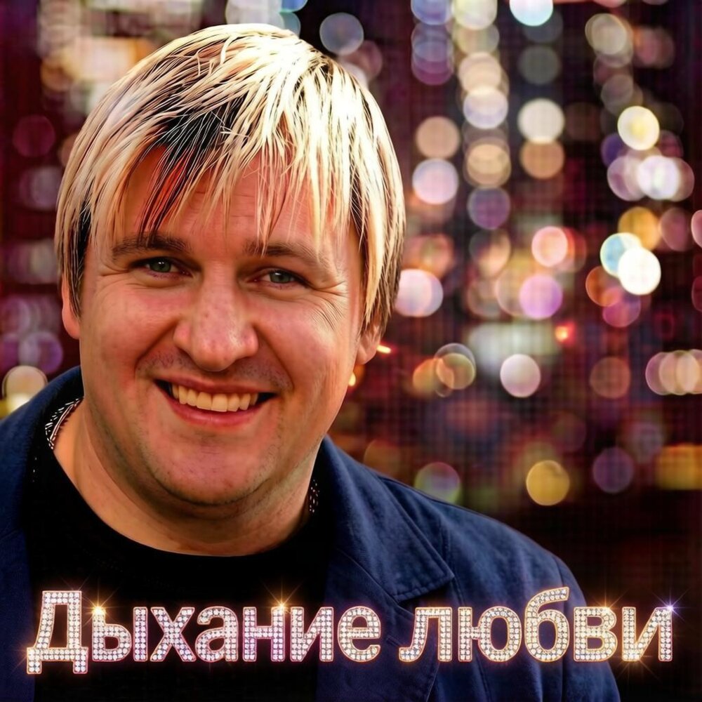 ДЫХАНИЕ ЛЮБВИ - Вячеслав Сидоренко