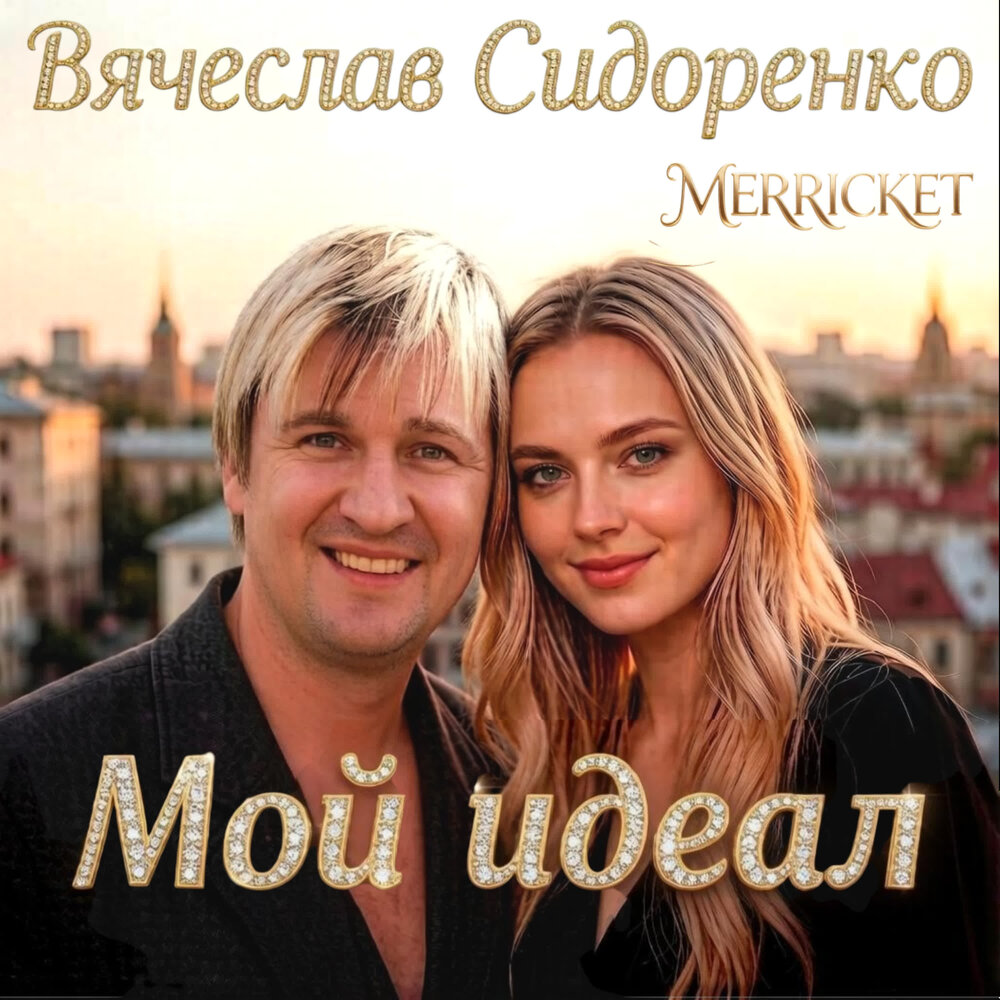 МОЙ ИДЕАЛ - Вячеслав Сидоренко, Merricket