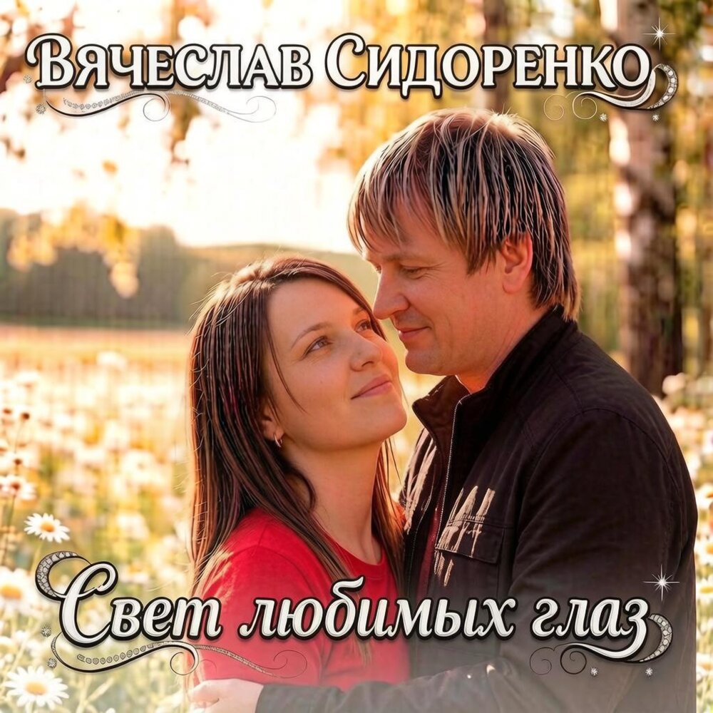 СВЕТ ЛЮБИМЫХ ГЛАЗ - Вячеслав Сидоренко