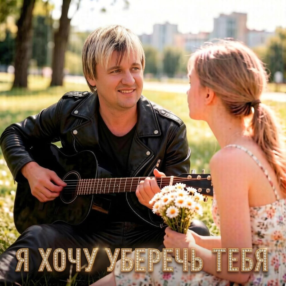 Я ХОЧУ УБЕРЕЧЬ ТЕБЯ - Вячеслав Сидоренко