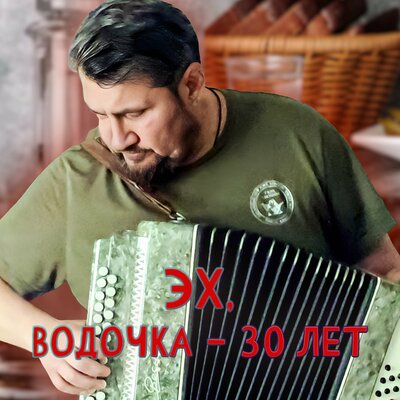 Вячеслав Ворон - Эх, водочка - 30 лет