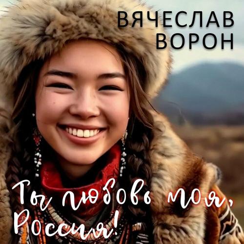 Вячеслав Ворон - Ты любовь моя, Россия!