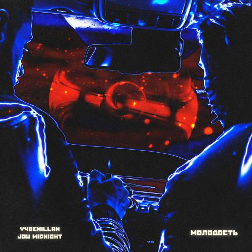 Молодость - VYBEKILLAH, Jou Midnight