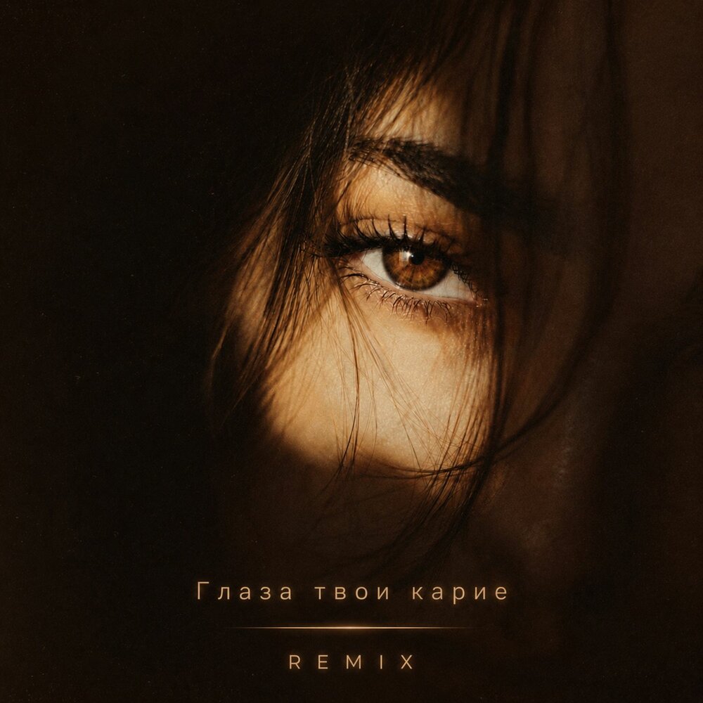 Глаза твои карие (Remix) - VYHOD