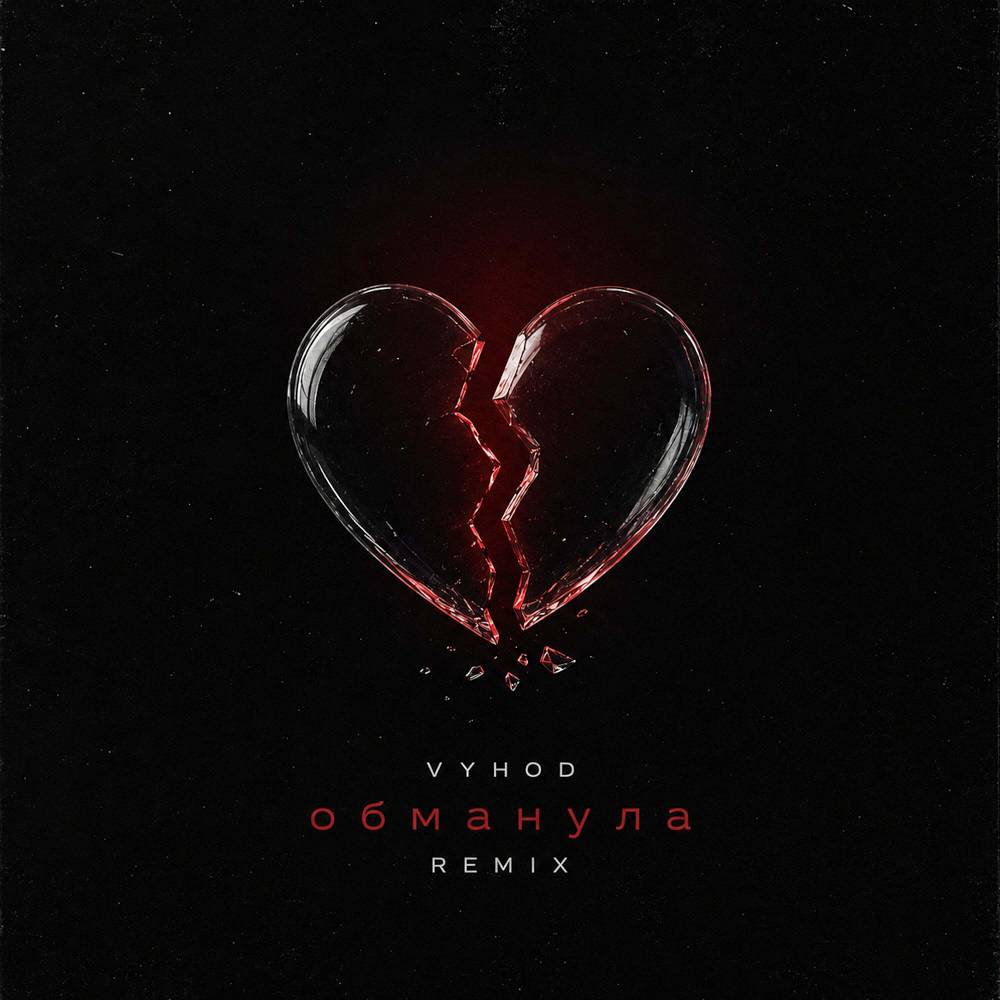 Обманула (Remix) - VYHOD
