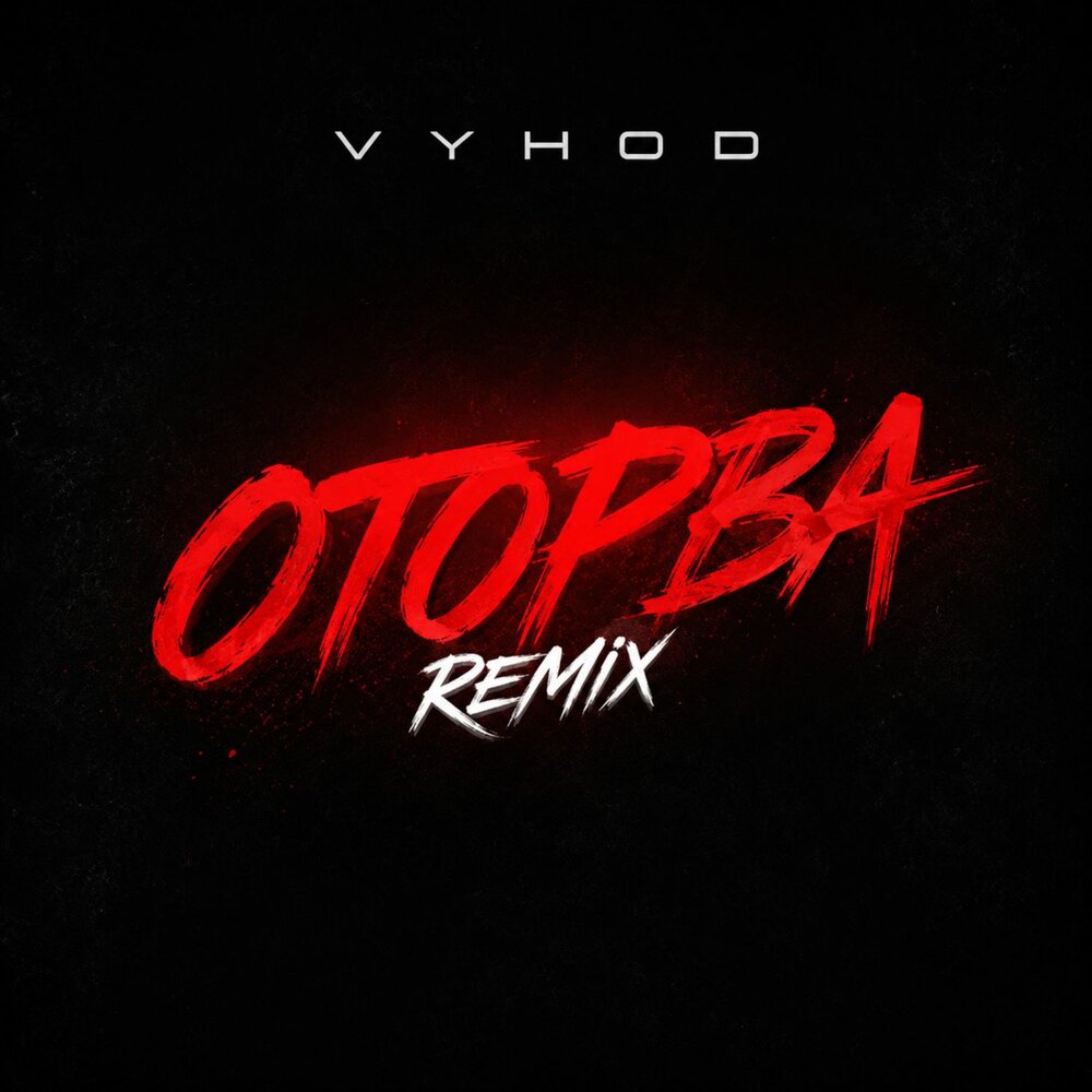 Оторва (Remix) - VYHOD