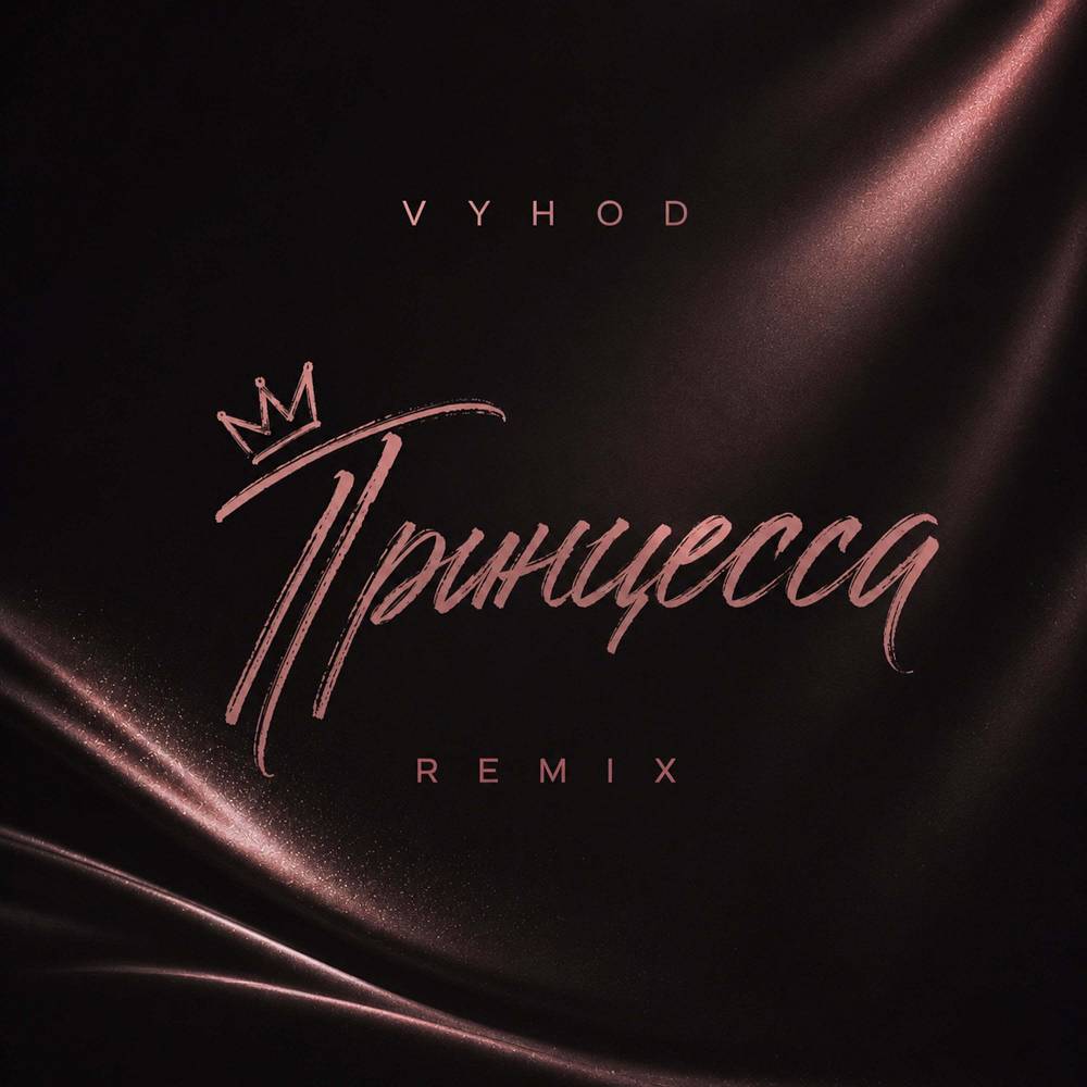 Принцесса (Remix) - VYHOD