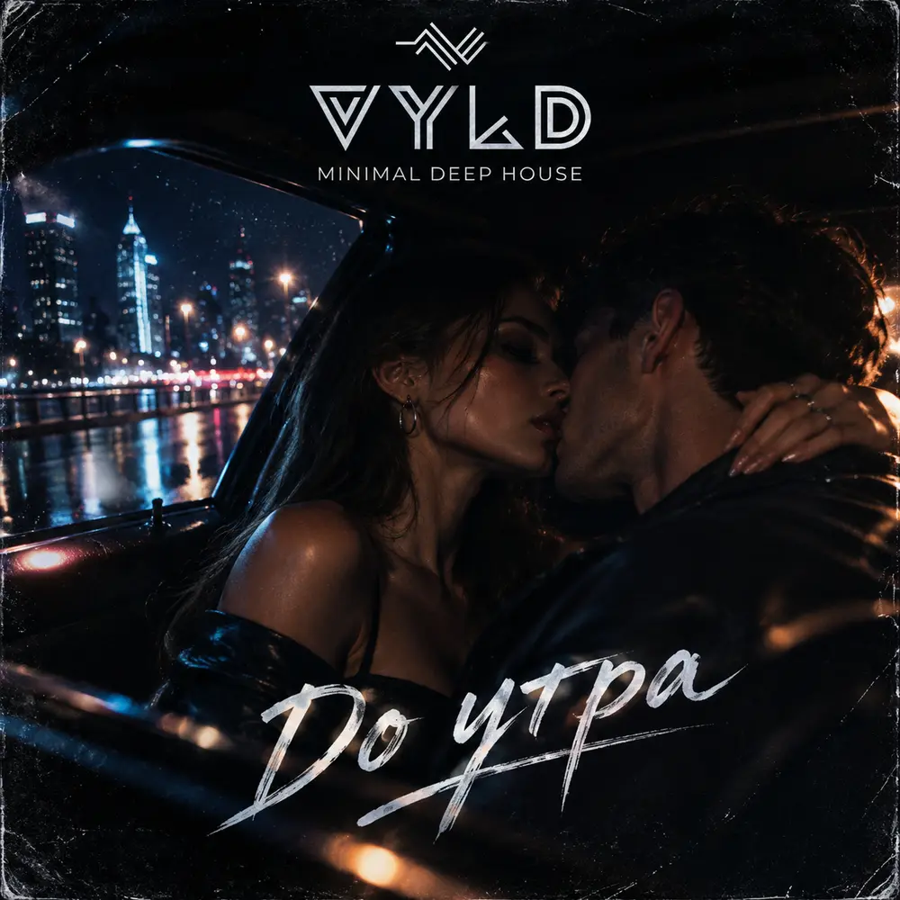 До утра - VYLD