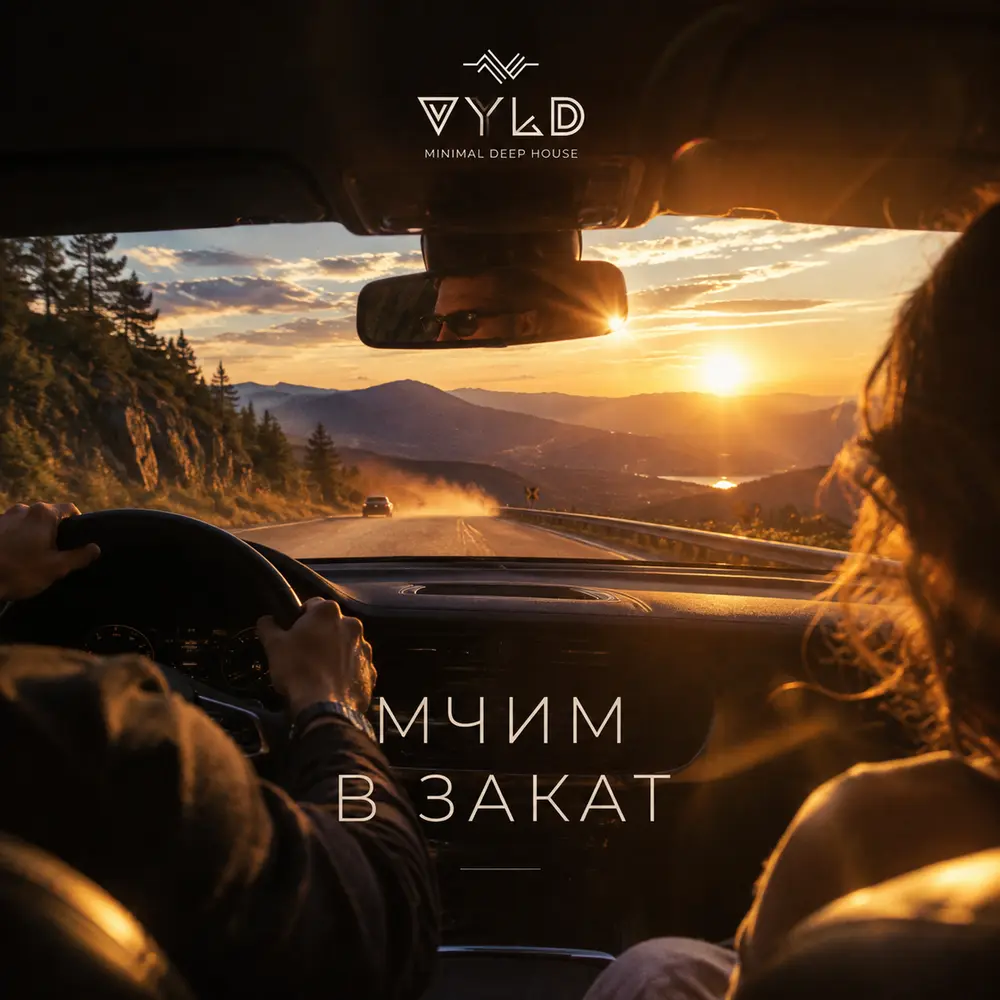 Мчим в закат - VYLD, Soldatov