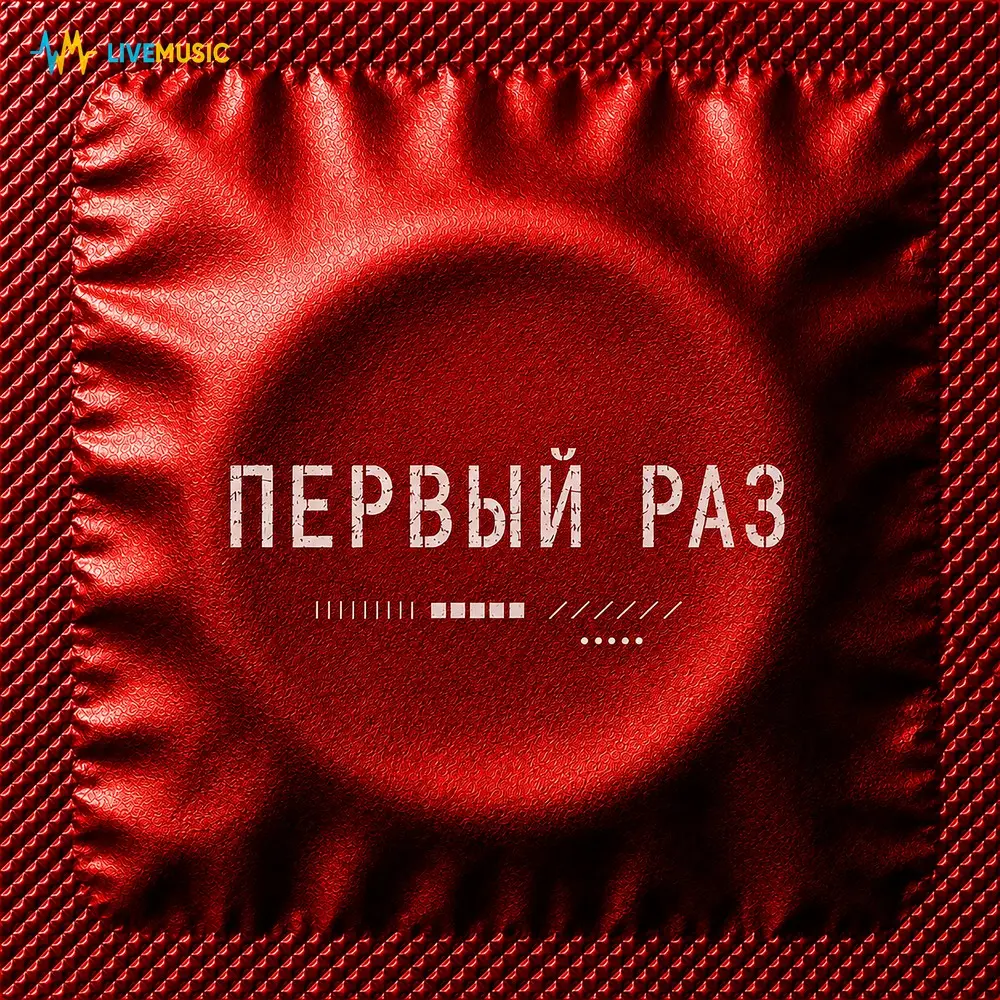 первый раз - вылитый я